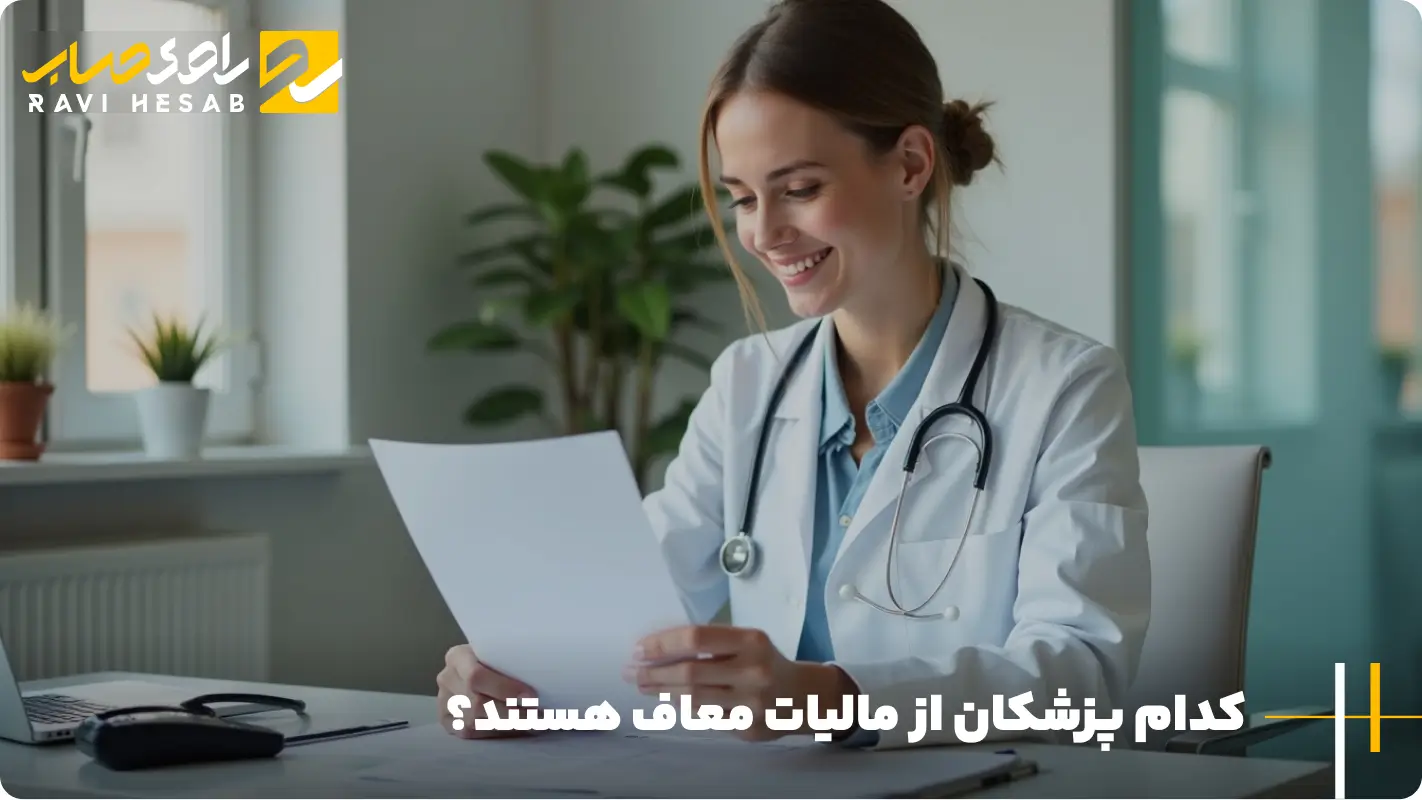  اظهارنامه مالیاتی پزشکان